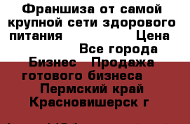 Франшиза от самой крупной сети здорового питания “OlimpFood“ › Цена ­ 100 000 - Все города Бизнес » Продажа готового бизнеса   . Пермский край,Красновишерск г.